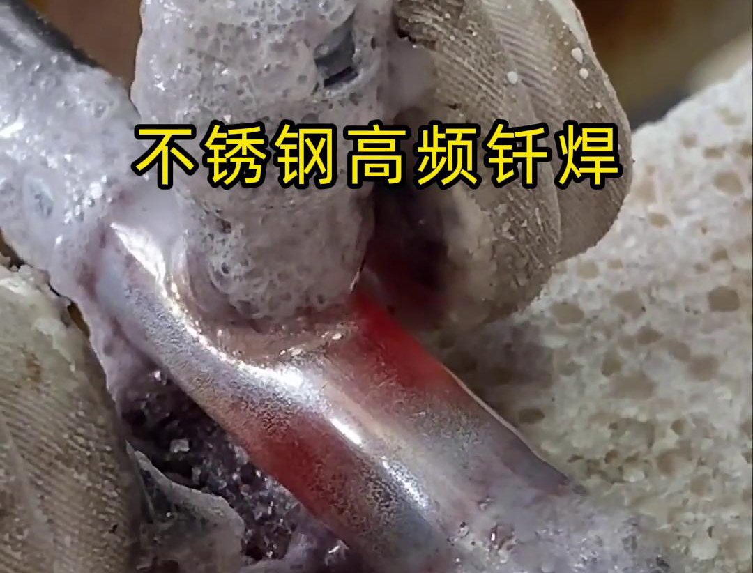 不銹鋼高頻釬焊是一種高效、高質(zhì)量的焊接技術(shù)，廣泛應(yīng)用于各種不銹鋼和其他金屬材料的焊接中