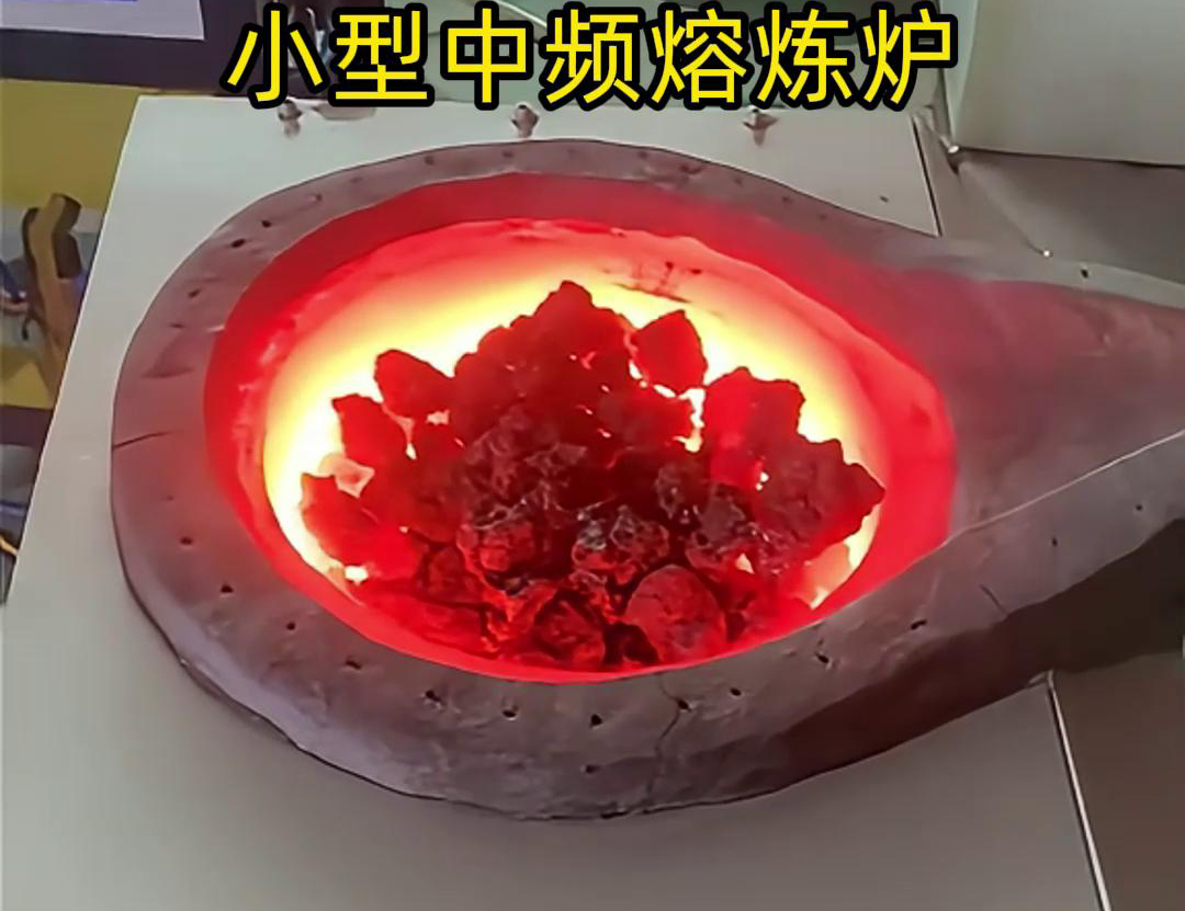 小型中頻熔煉爐是一種高效、節(jié)能、環(huán)保、安全的熔煉設備