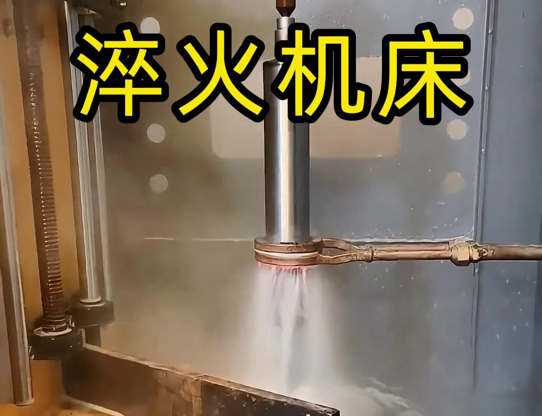 什么是高頻淬火機床，它有什么特點與優(yōu)勢，有些用途