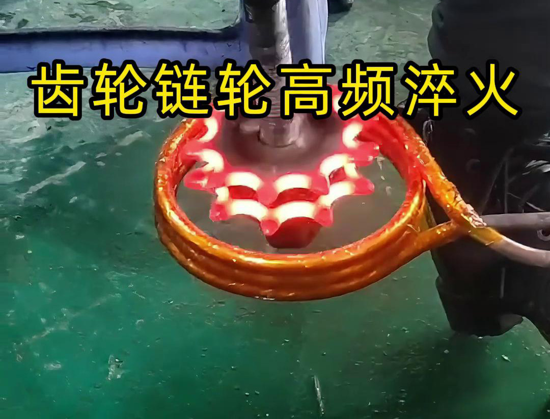 齒輪鏈輪淬火，是用幾千塊的高頻淬火機還是全自動淬火設(shè)備