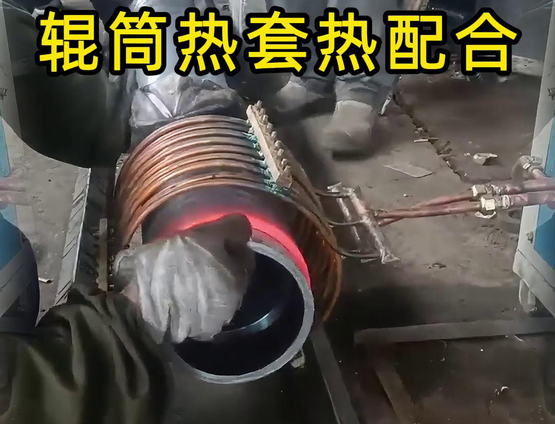 輥筒感應(yīng)加熱熱套熱配合工藝具有高精度、高效率、節(jié)能環(huán)保等優(yōu)點(diǎn)