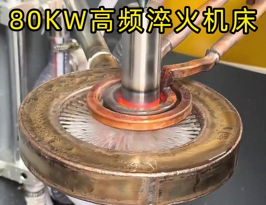 80千瓦的高頻淬火機床，其專為各類軸類零件的淬火熱處理而設(shè)計