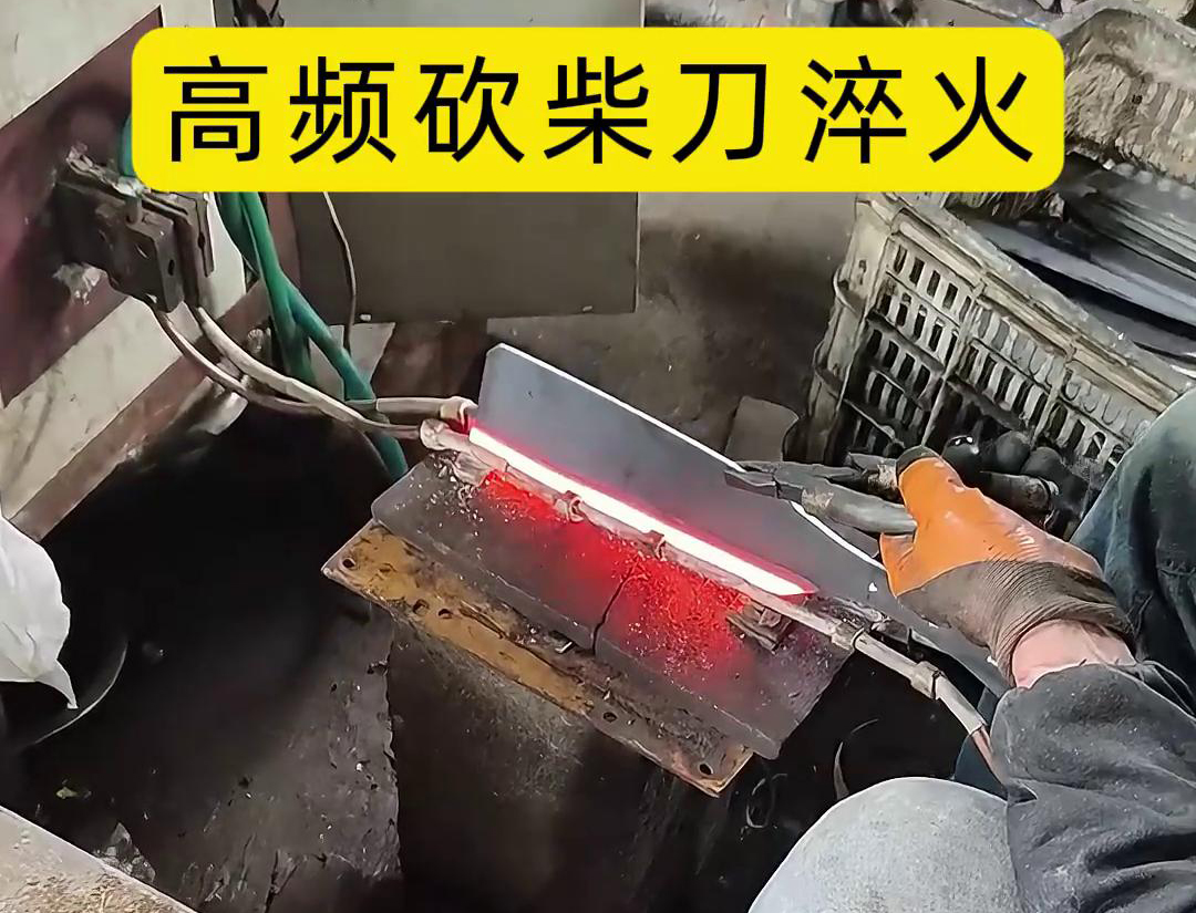 砍柴刀高頻淬火，提升砍柴刀的硬度和耐磨性，改善其切削性能