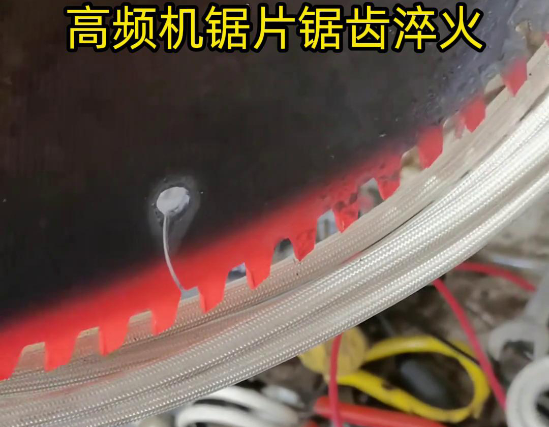 鋸片鋸齒用高頻機(jī)淬火具有淬火速度快、淬火效果好、節(jié)能環(huán)保等優(yōu)點(diǎn)