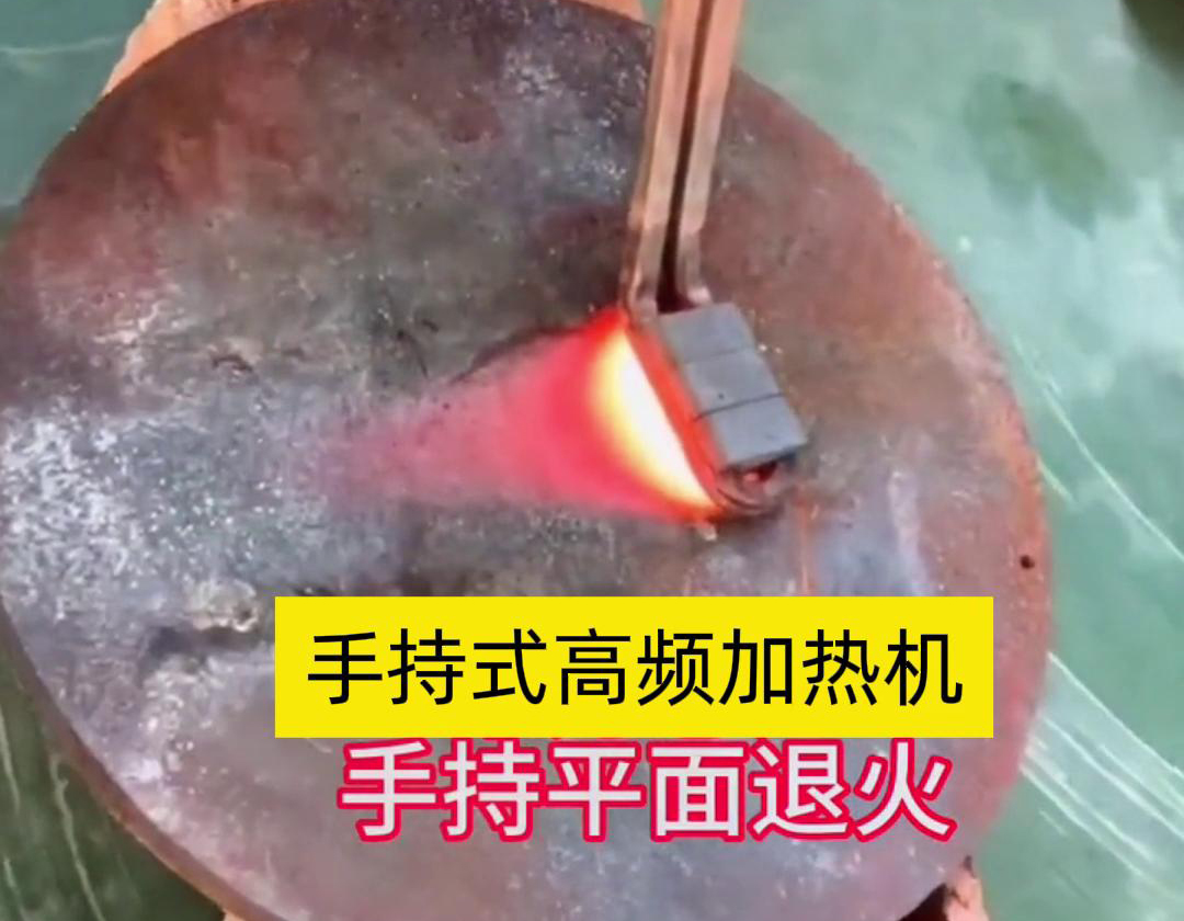 手持式高頻加熱機(jī)利用高頻電磁場(chǎng)對(duì)金屬表面實(shí)現(xiàn)退火處理，降低硬度、改善加工性并消除殘余應(yīng)力等