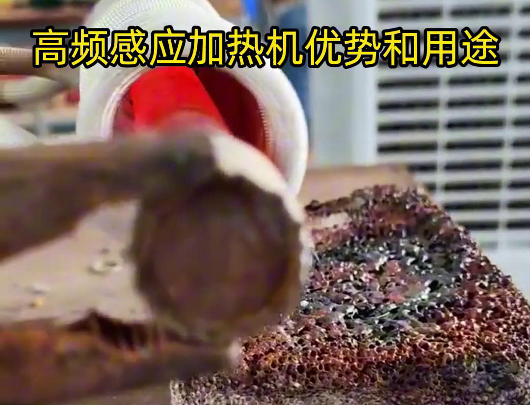 高頻加熱機(jī)在加熱金屬方面具有高效快速、節(jié)能環(huán)保、加熱均勻性好