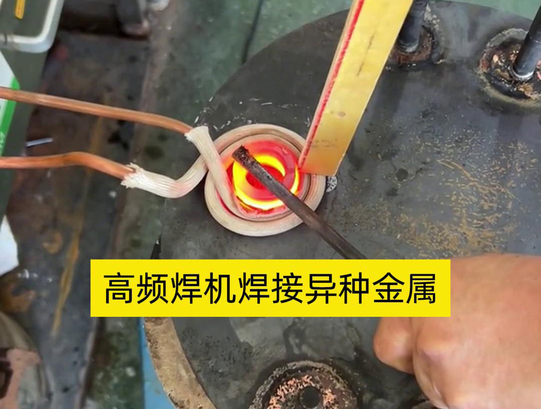 高頻焊機之所以能夠焊接異種金屬，主要得益于其獨特的工作原理和技術特性