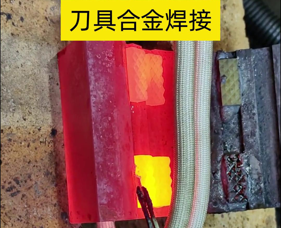 高頻釬焊技術(shù)，讓刀具和礦石鉆頭煥發(fā)新生！刀刃升級，合金焊接來助力！