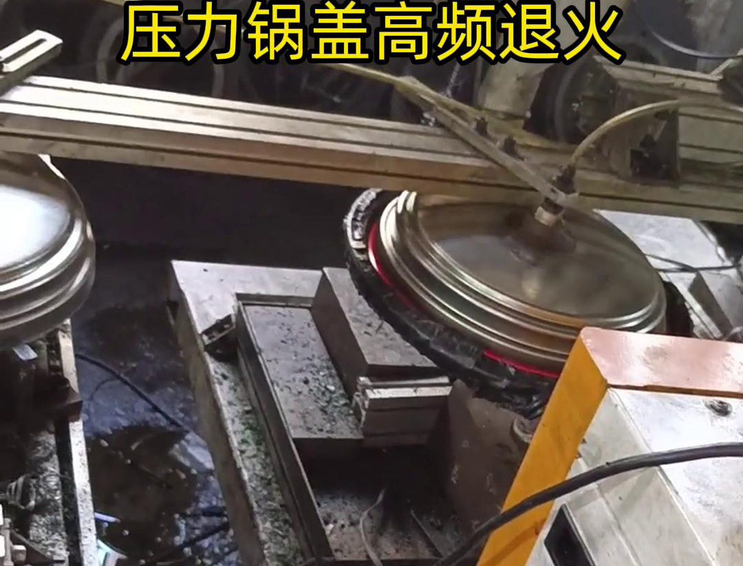 壓力鍋蓋高頻退火，品質(zhì)升級(jí)，耐用無憂！ 退火后的鍋蓋，更加堅(jiān)固耐用