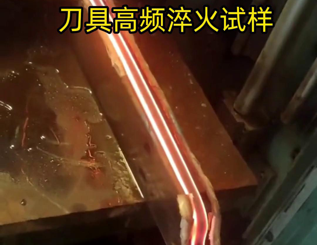 通過刀具高頻淬火試樣試驗(yàn)，可以全面了解高頻淬火工藝對(duì)刀具性能的影響，為優(yōu)化淬火工藝和提高刀具性能提供有力支持