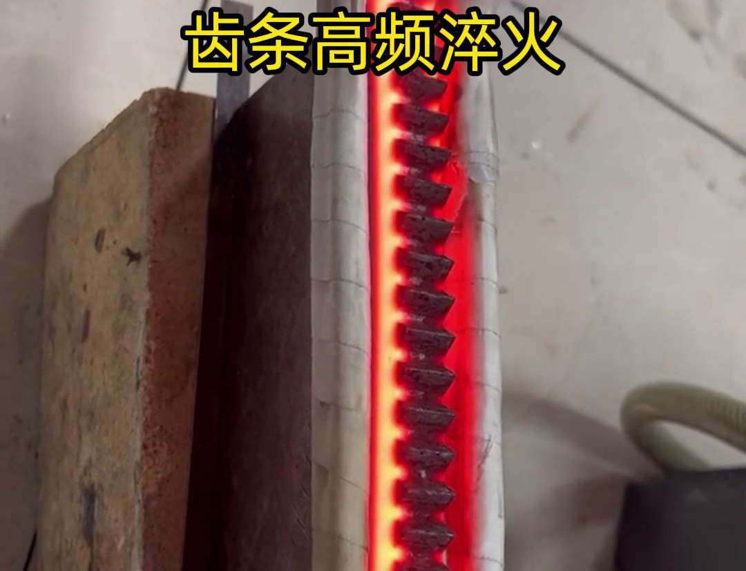 通過高頻加熱使齒條快速達(dá)到淬火溫度，隨后進(jìn)行淬火處理，以提升齒條的硬度、耐磨性和使用壽命
