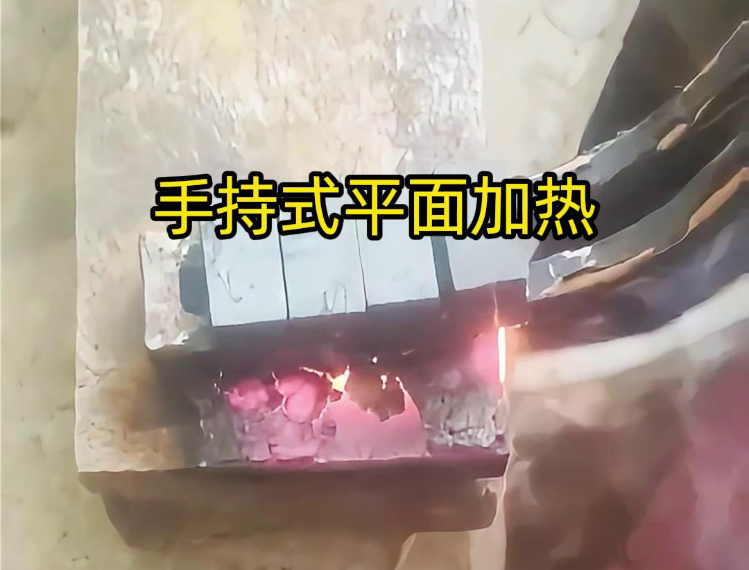 手持式高頻機(jī)通過感應(yīng)器在材料表面進(jìn)行移動(dòng)，使得加熱區(qū)域隨著感應(yīng)器的移動(dòng)而變化