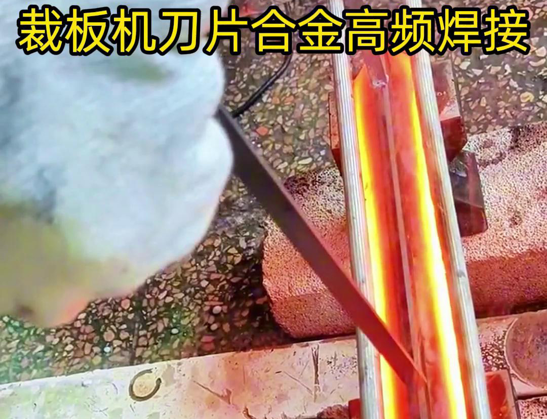裁板機刀片合金的高頻焊接是一種有效的連接方法，具有焊接美觀、熱影響小、力學(xué)性能好等優(yōu)點