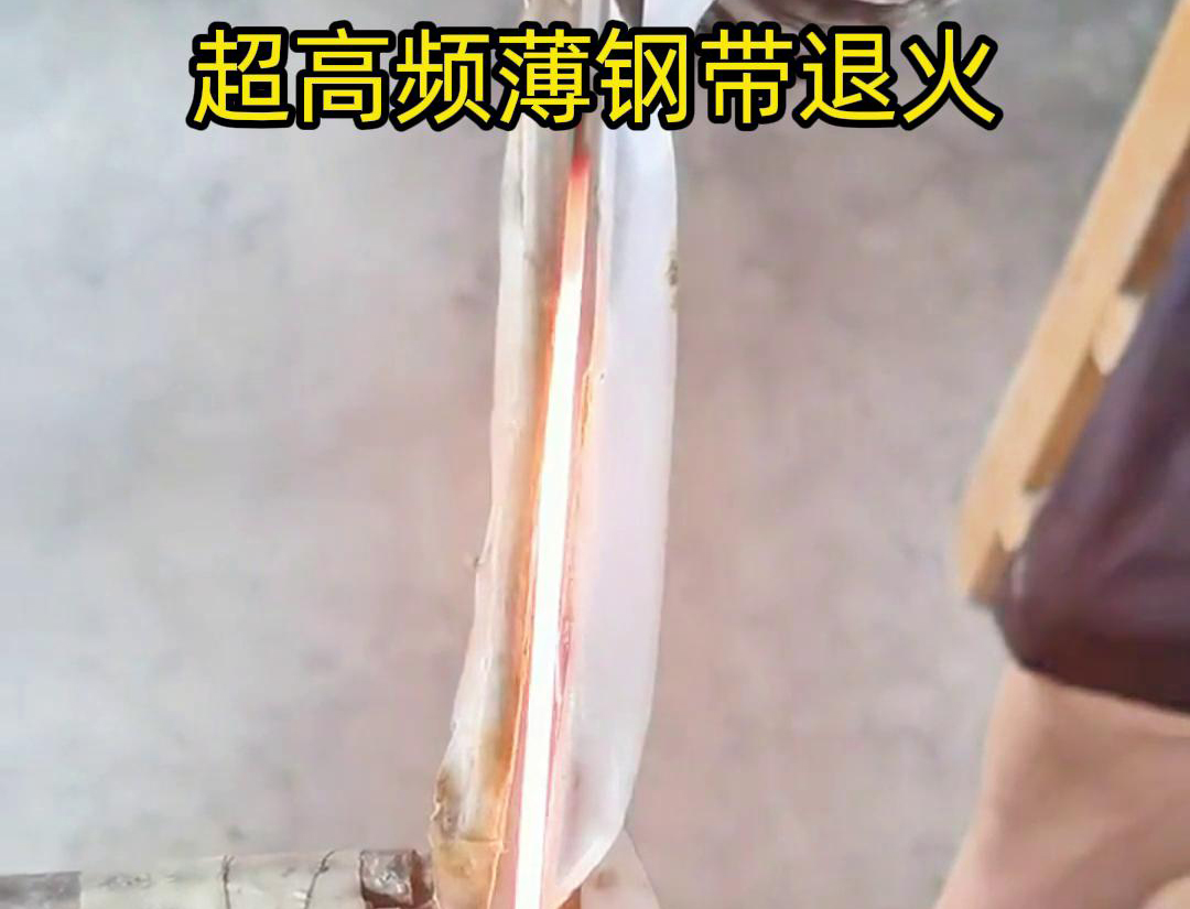 通過超高頻加熱和冷卻過程，改變薄鋼帶材料的微觀組織結(jié)構(gòu)，從而改善其機械性能和塑性
