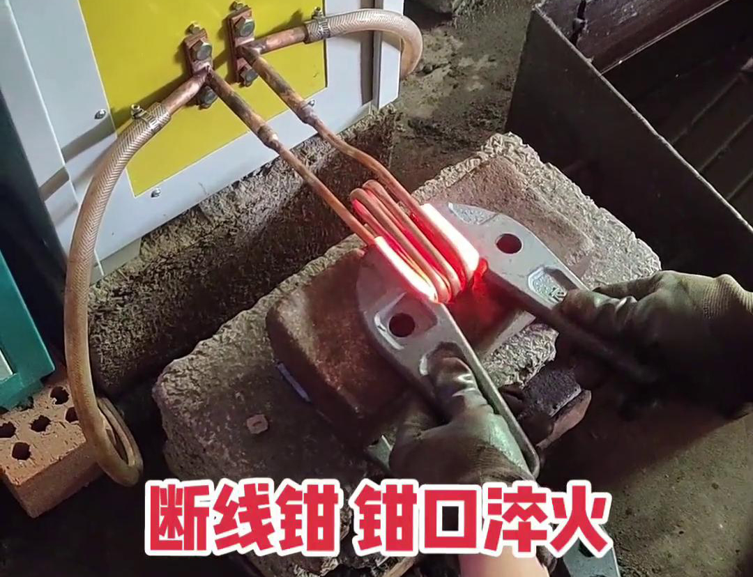 斷線鉗高頻淬火熱處理提高鉗口的抗拉強度、耐磨性、耐腐蝕性
