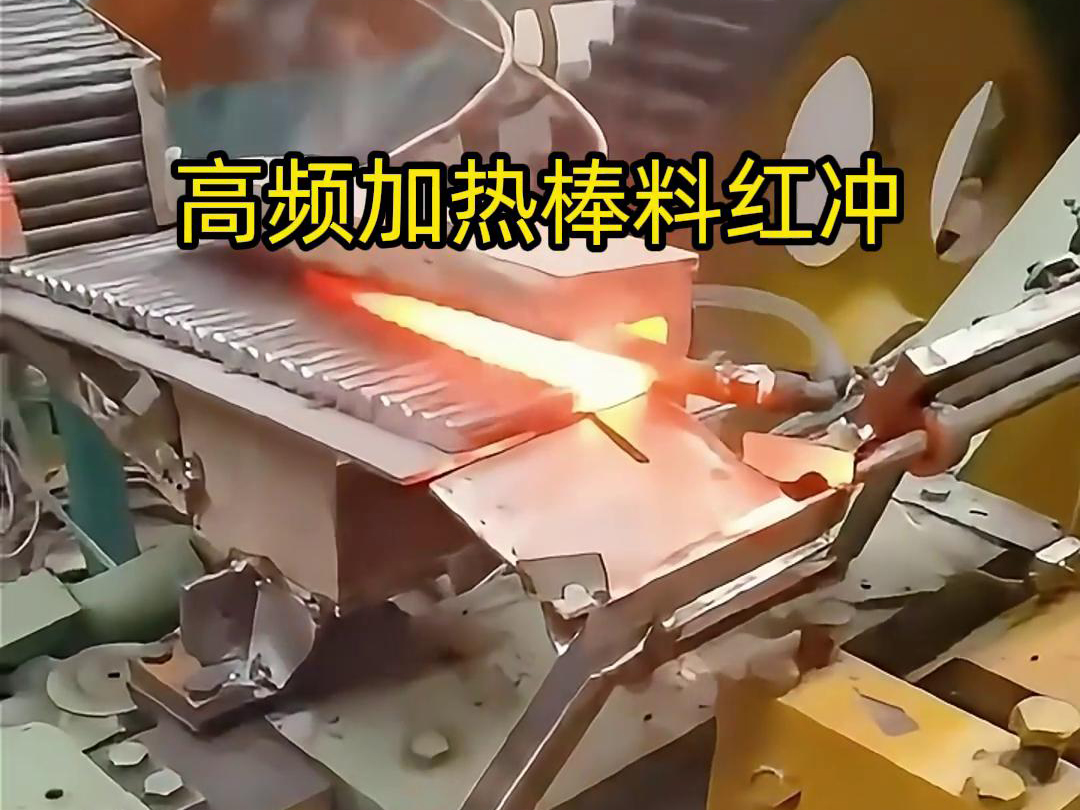 高頻加熱棒料配合自動(dòng)化設(shè)備紅沖是一種高效、精確、節(jié)能的金屬材料加工方法