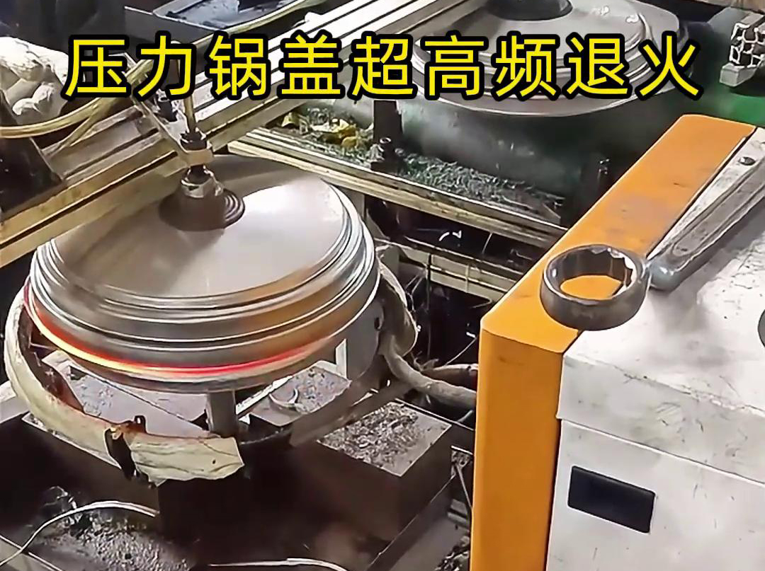 高頻退火還可以減少鍋蓋內(nèi)部的應(yīng)力和變形，使其在使用過程中更加穩(wěn)定可靠