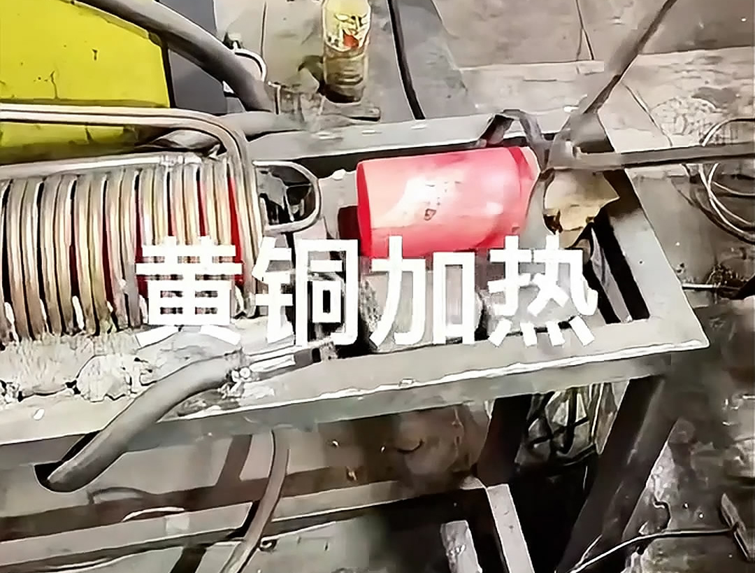 超音頻感應(yīng)加熱設(shè)備，空心黃銅棒加熱熱鍛沖壓成型高效便捷