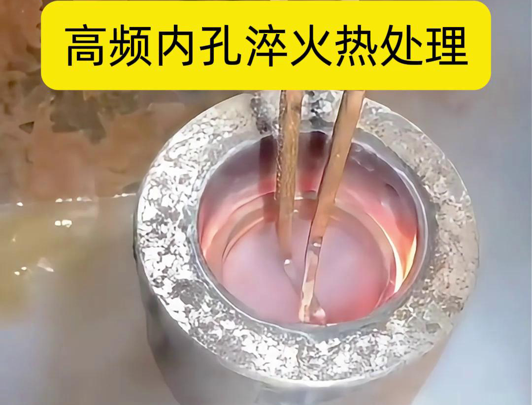 高頻淬火設(shè)備，廣泛應(yīng)用于各種內(nèi)孔淬火熱處理