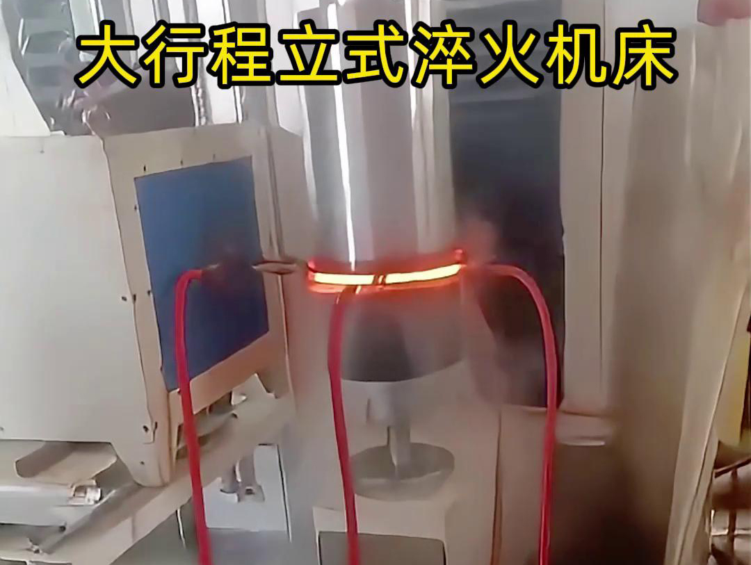 大行程立式淬火機床軸、銷、棒料等各類零件的淬火熱處理