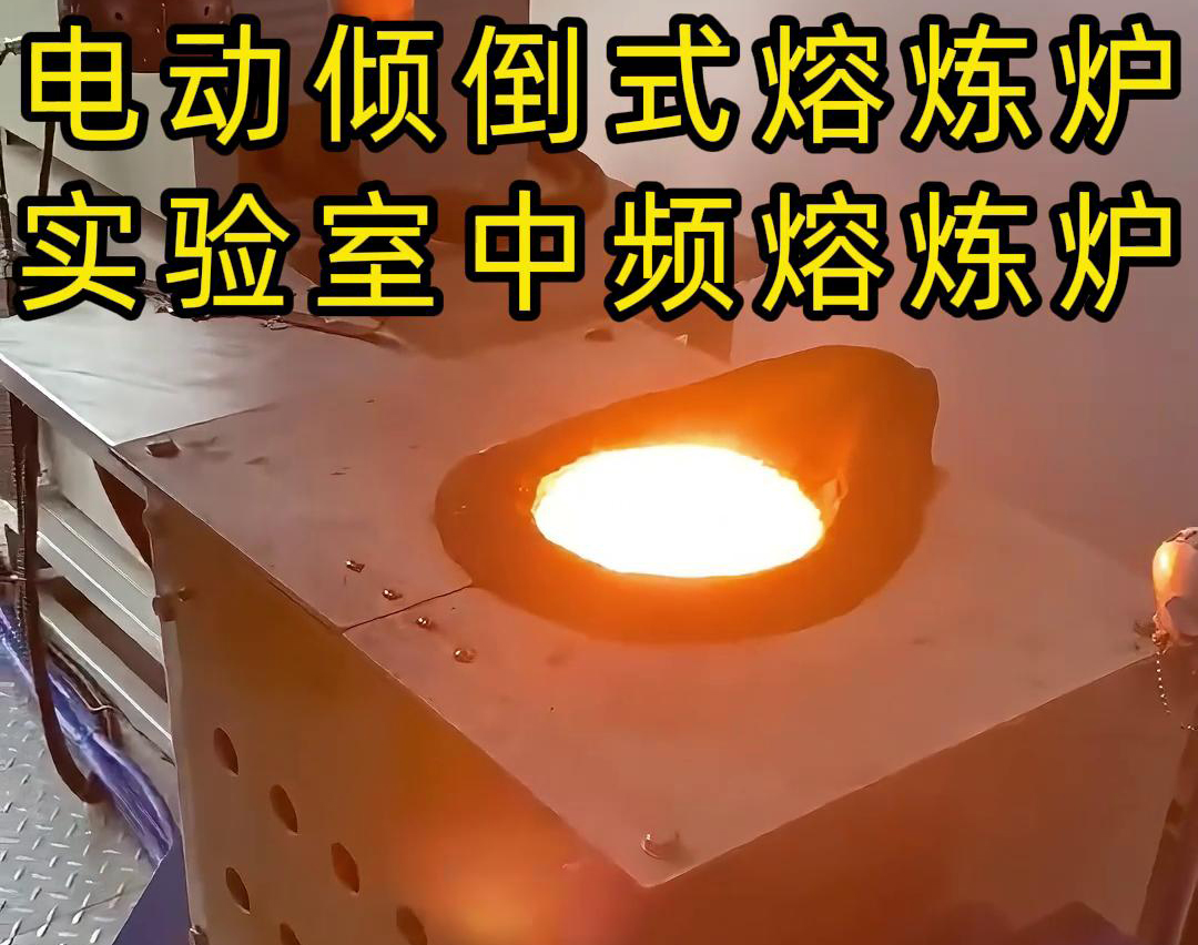 實(shí)驗(yàn)室電動(dòng)傾倒式中頻熔煉爐，適用于各類金銀銅鐵鋁鋼錫等金屬熔煉