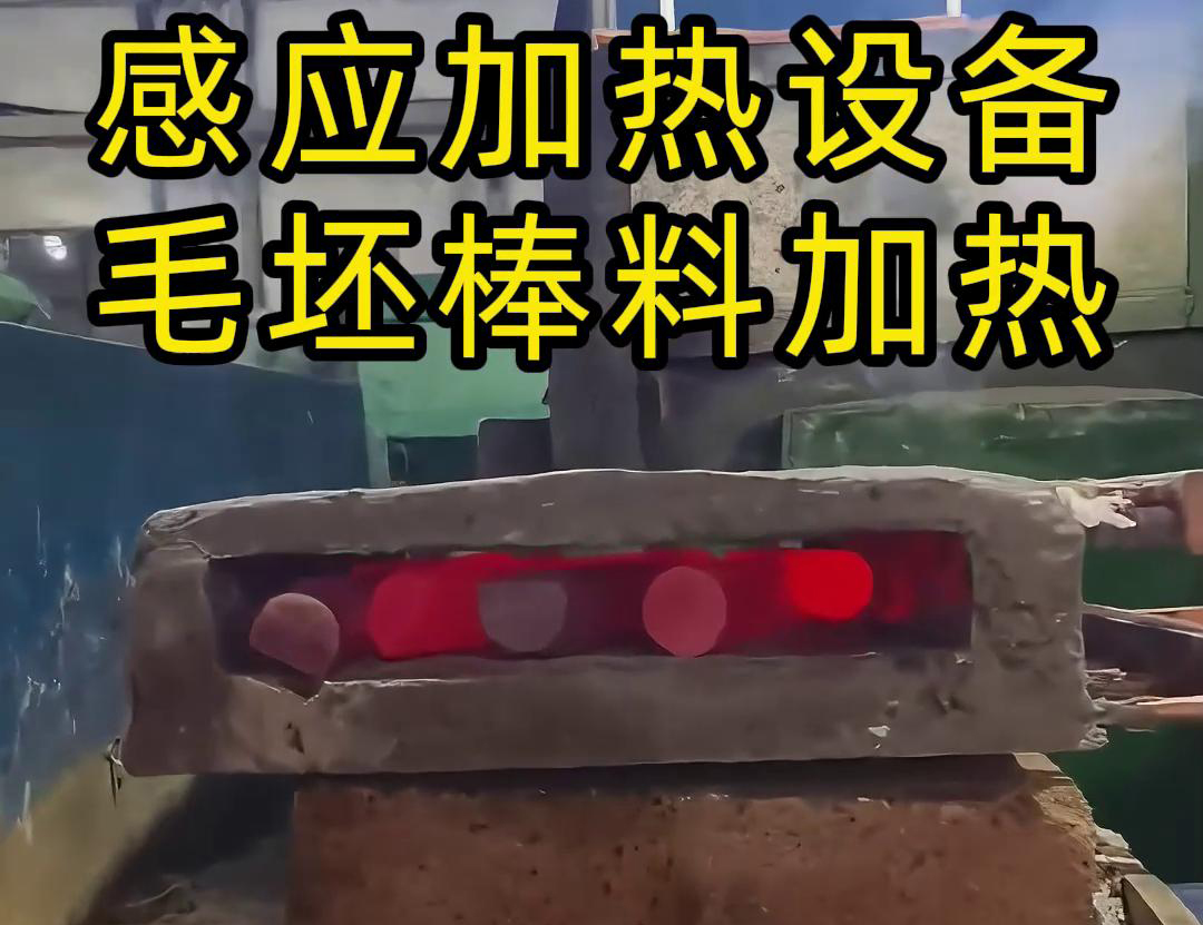工廠是怎么加熱金屬毛坯棒料的，采用感應(yīng)加熱設(shè)備來做熱透
