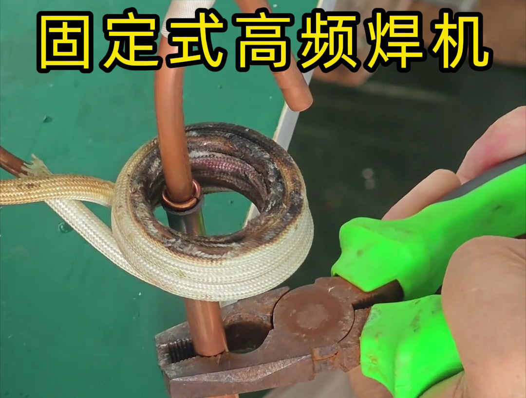銅管焊接很難嗎？也很慢嗎？那么可以試一下高頻焊機(jī)